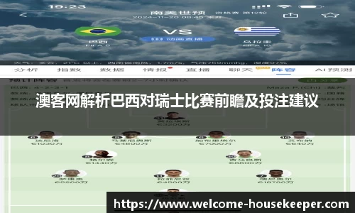 澳客网解析巴西对瑞士比赛前瞻及投注建议