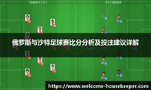 俄罗斯与沙特足球赛比分分析及投注建议详解
