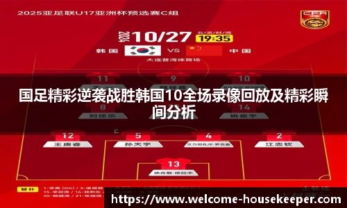 国足精彩逆袭战胜韩国10全场录像回放及精彩瞬间分析