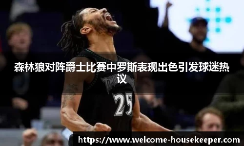 森林狼对阵爵士比赛中罗斯表现出色引发球迷热议