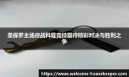 圣保罗主场迎战科隆竞技期待精彩对决与胜利之争