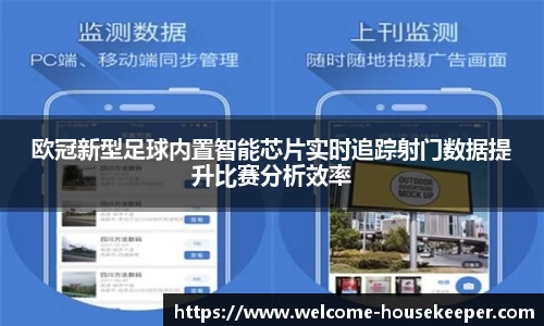 欧冠新型足球内置智能芯片实时追踪射门数据提升比赛分析效率