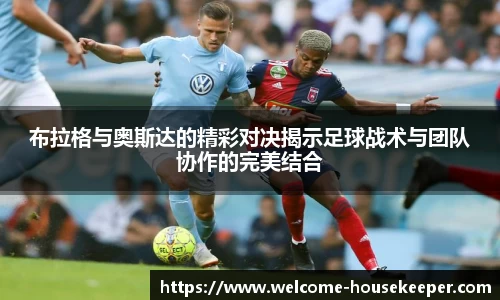 布拉格与奥斯达的精彩对决揭示足球战术与团队协作的完美结合