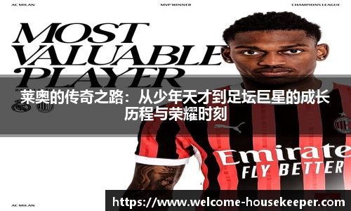 莱奥的传奇之路：从少年天才到足坛巨星的成长历程与荣耀时刻