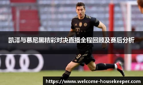 凯泽与慕尼黑精彩对决直播全程回顾及赛后分析