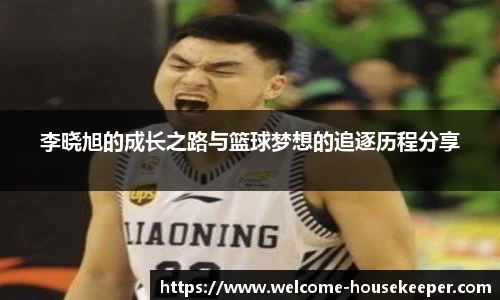 李晓旭的成长之路与篮球梦想的追逐历程分享