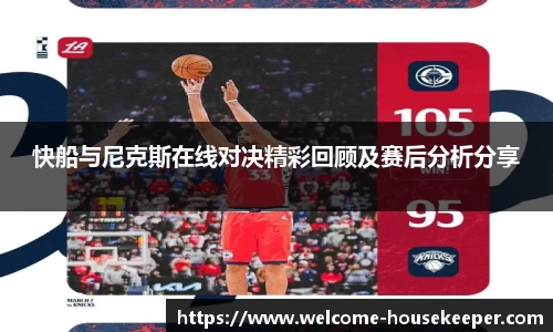 快船与尼克斯在线对决精彩回顾及赛后分析分享