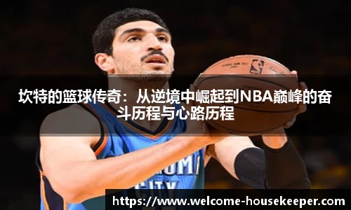 坎特的篮球传奇：从逆境中崛起到NBA巅峰的奋斗历程与心路历程