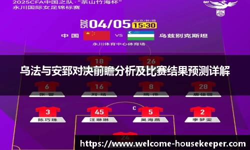 乌法与安郅对决前瞻分析及比赛结果预测详解