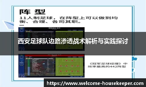 西安足球队边路渗透战术解析与实践探讨