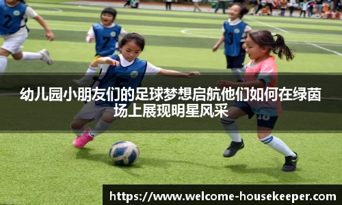 幼儿园小朋友们的足球梦想启航他们如何在绿茵场上展现明星风采