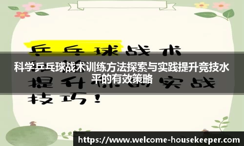 科学乒乓球战术训练方法探索与实践提升竞技水平的有效策略