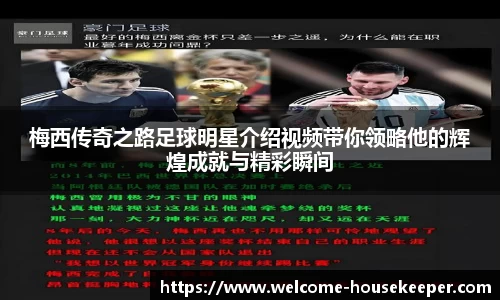 梅西传奇之路足球明星介绍视频带你领略他的辉煌成就与精彩瞬间