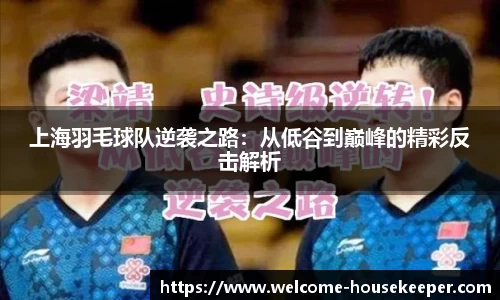 上海羽毛球队逆袭之路：从低谷到巅峰的精彩反击解析