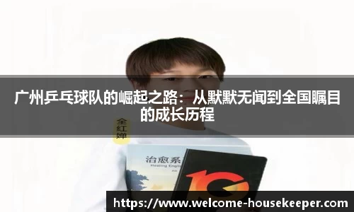 广州乒乓球队的崛起之路：从默默无闻到全国瞩目的成长历程