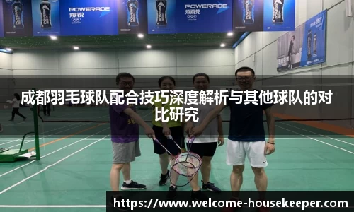 成都羽毛球队配合技巧深度解析与其他球队的对比研究