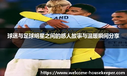 球迷与足球明星之间的感人故事与温暖瞬间分享