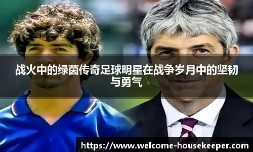 战火中的绿茵传奇足球明星在战争岁月中的坚韧与勇气