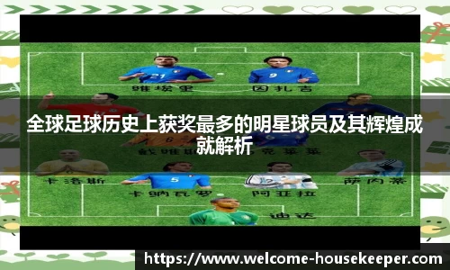 全球足球历史上获奖最多的明星球员及其辉煌成就解析