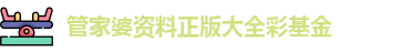 管家婆